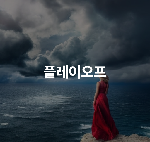 플레이오프 | 스포츠 리그 플레이오프 시스템, 진출 조건, 우승 혜택