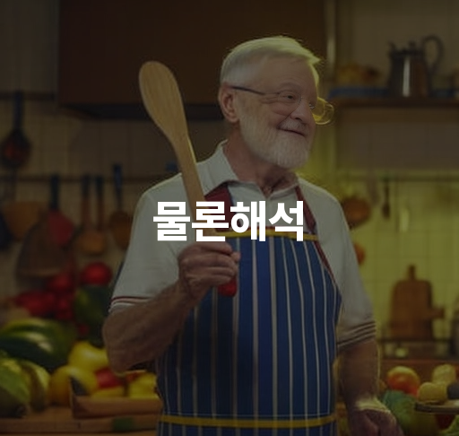 물론해석 | 법률 해석 원칙, 적용 사례