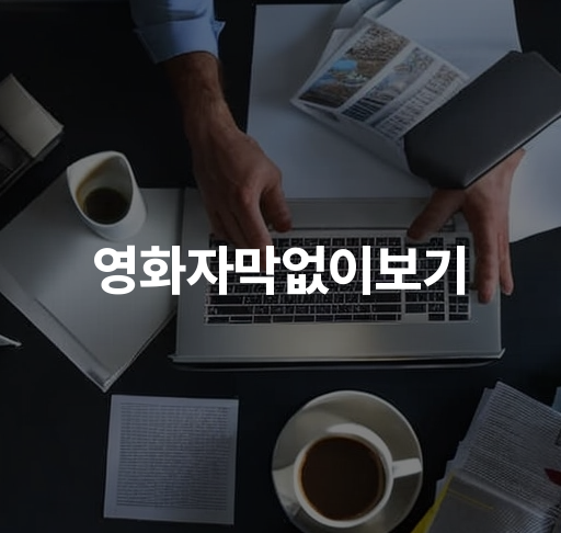 영화자막없이보기  영화 자막없이 어학습인가 가능한가 영어 듣기 연습 방법