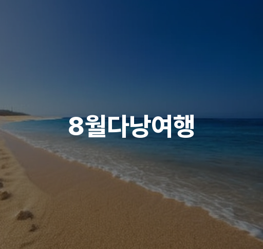 8월다낭여행  다낭 날씨 및 패션 팁 숙소 예약 정보