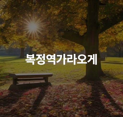 복정역가라오게  사장 직접 만든 특별 안주 놀라운 소주 공길함